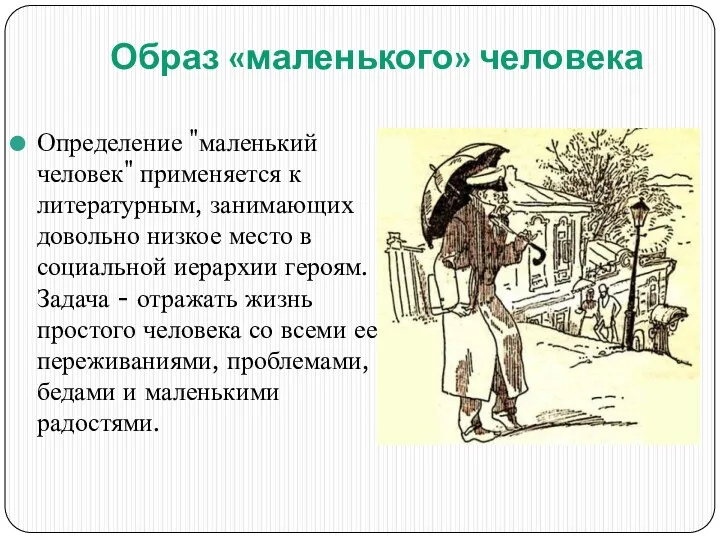 Образ «маленького» человека Определение "маленький человек" применяется к литературным, занимающих