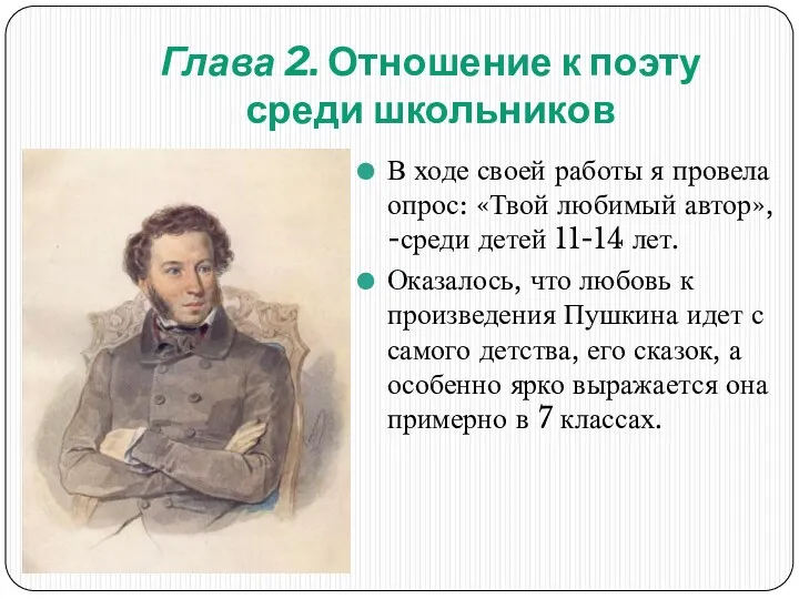 Глава 2. Отношение к поэту среди школьников В ходе своей работы я провела