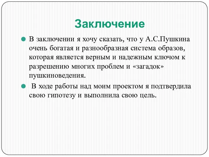 Заключение В заключении я хочу сказать, что у А.С.Пушкина очень