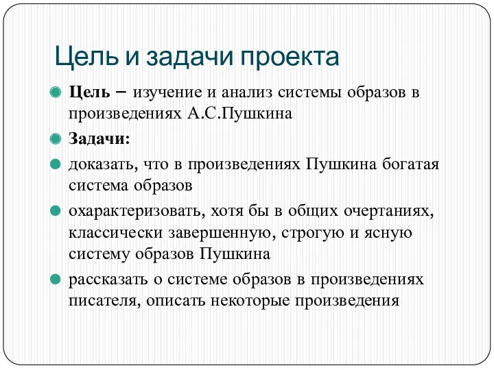 Цель и задачи проекта Цель – изучение и анализ системы образов в произведениях