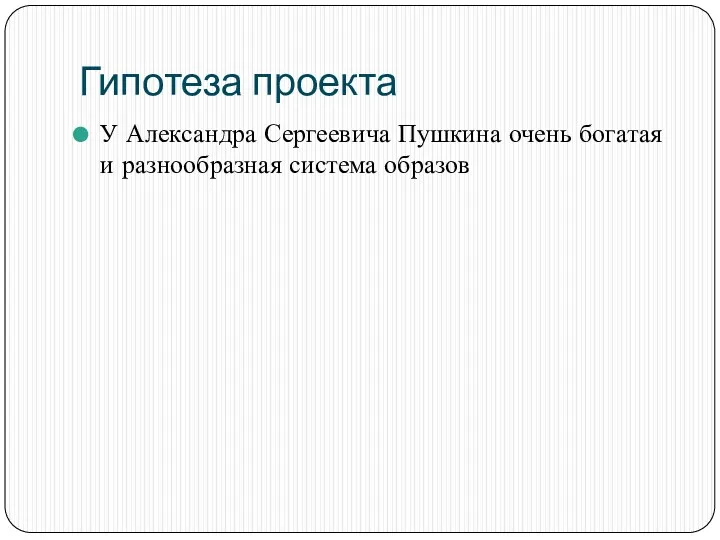 Гипотеза проекта У Александра Сергеевича Пушкина очень богатая и разнообразная система образов