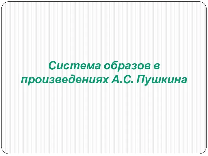 Система образов в произведениях А.С. Пушкина