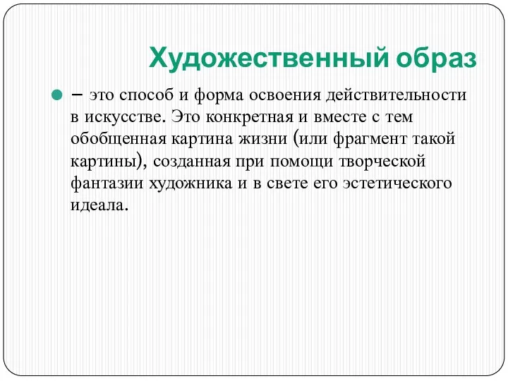 Художественный образ – это способ и форма освоения действительности в