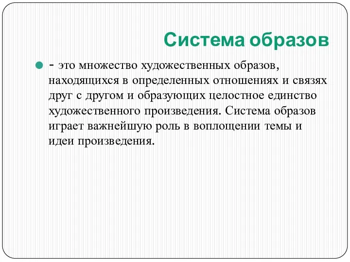 Система образов - это множество художественных образов, находящихся в определенных