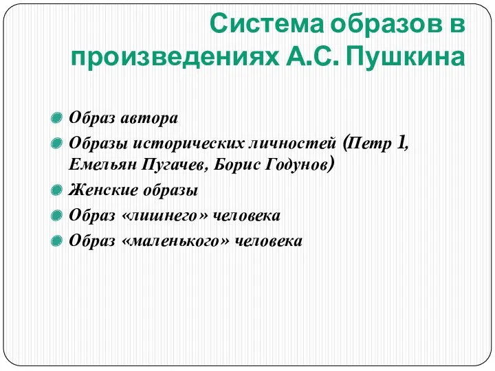 Система образов в произведениях А.С. Пушкина Образ автора Образы исторических