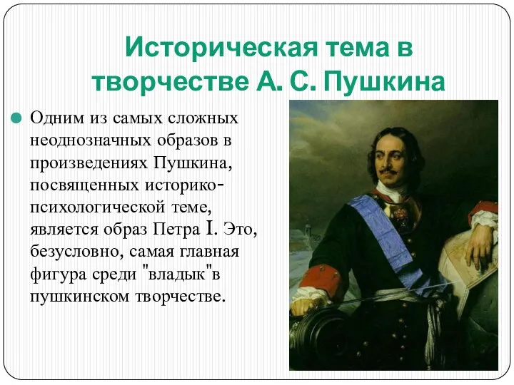 Историческая тема в творчестве А. С. Пушкина Одним из самых сложных неоднозначных образов