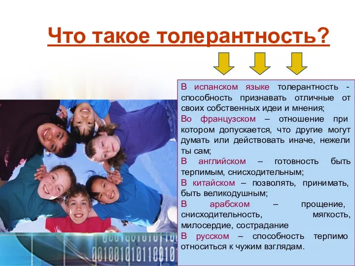 Что такое толерантность? В испанском языке толерантность - способность признавать отличные от своих