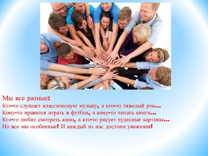 Мы все разные: Кто-то слушает классическую музыку, а кто-то тяжелый рок… Кому-то нравится