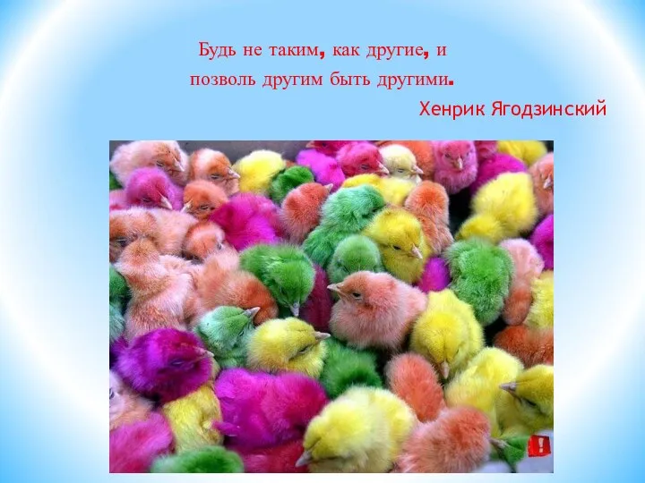 Будь не таким, как другие, и позволь другим быть другими. Хенрик Ягодзинский