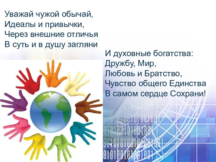 Уважай чужой обычай, Идеалы и привычки, Через внешние отличья В суть и в