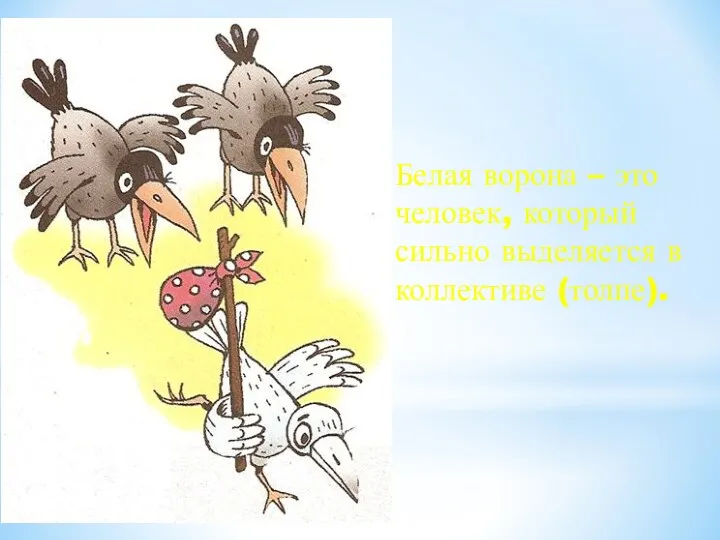 Белая ворона – это человек, который сильно выделяется в коллективе (толпе).