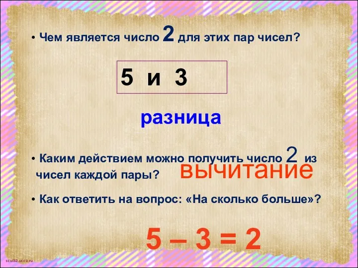 Чем является число 2 для этих пар чисел? 5 и 3 Каким действием
