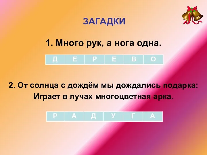 1. Много рук, а нога одна. ЗАГАДКИ 2. От солнца с дождём мы