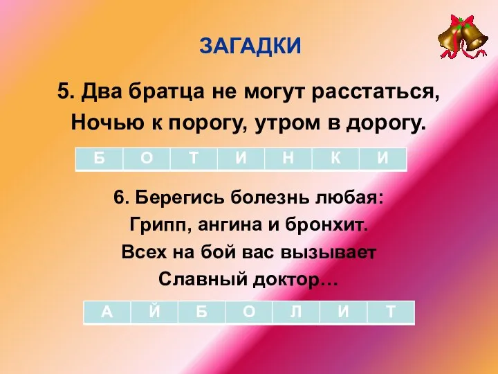 5. Два братца не могут расстаться, Ночью к порогу, утром в дорогу. ЗАГАДКИ