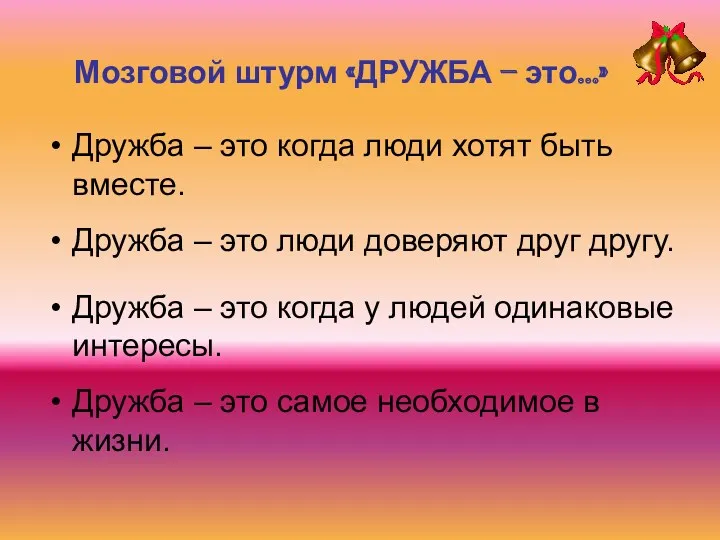 Дружба – это когда люди хотят быть вместе. Дружба – это люди доверяют