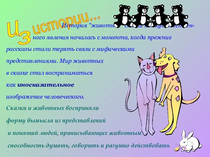 История "животной" сказки как художествен- ного явления началась с момента,