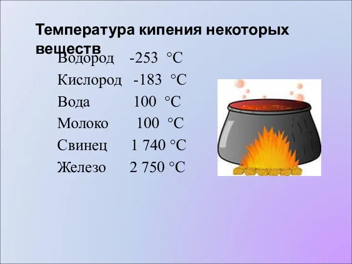 Температура кипения некоторых веществ Водород -253 °С Кислород -183 °С Вода 100 °С