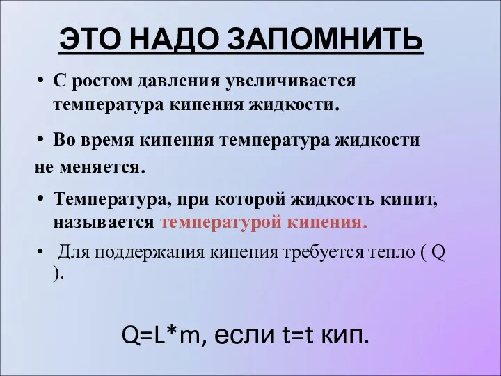 С ростом давления увеличивается температура кипения жидкости. Во время кипения температура жидкости не