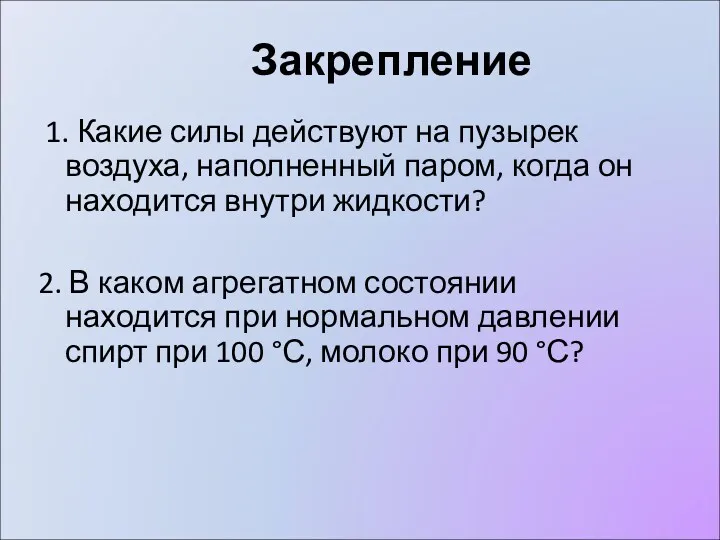 Закрепление 1. Какие силы действуют на пузырек воздуха, наполненный паром, когда он находится