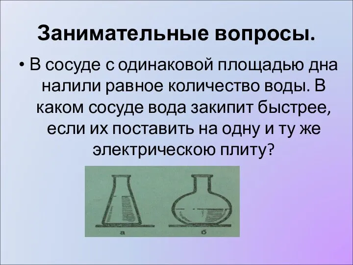 Занимательные вопросы. В сосуде с одинаковой площадью дна налили равное