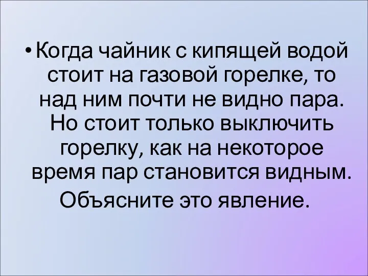 Когда чайник с кипящей водой стоит на газовой горелке, то над ним почти