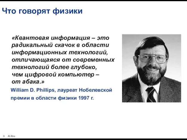 Что говорят физики «Квантовая информация – это радикальный скачок в области информационных технологий,