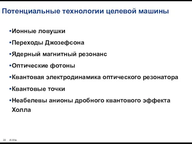 Потенциальные технологии целевой машины Ионные ловушки Переходы Джозефсона Ядерный магнитный резонанс Оптические фотоны