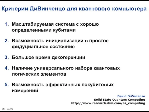 Критерии ДиВинченцо для квантового компьютера Масштабируемая система с хорошо определенными