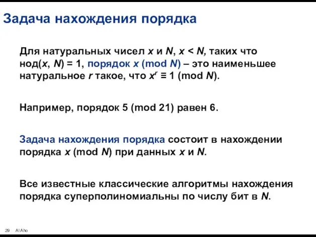 Задача нахождения порядка Для натуральных чисел x и N, x Например, порядок 5