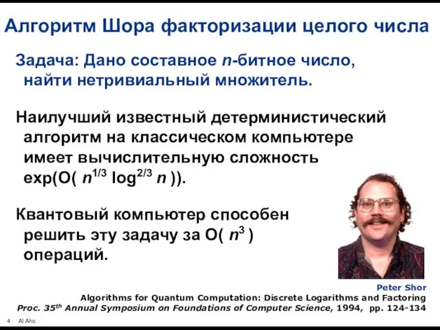 Алгоритм Шора факторизации целого числа Задача: Дано составное n-битное число,