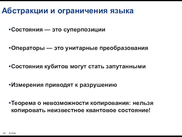 Абстракции и ограничения языка Состояния — это суперпозиции Операторы — это унитарные преобразования