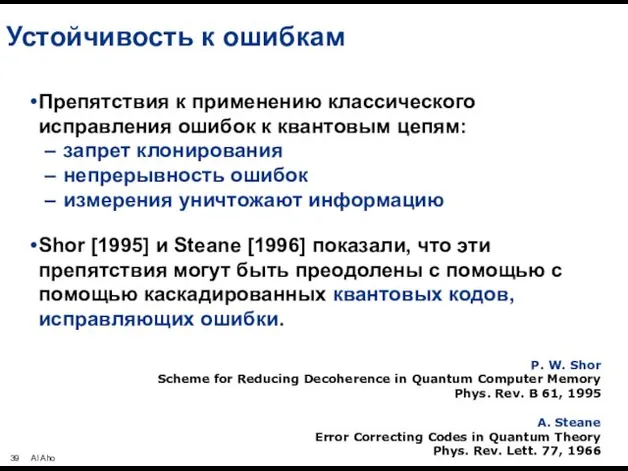 Устойчивость к ошибкам Препятствия к применению классического исправления ошибок к