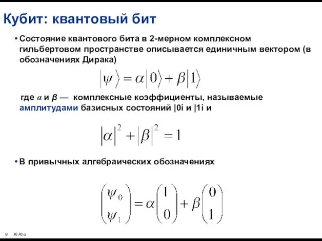 Кубит: квантовый бит Состояние квантового бита в 2-мерном комплексном гильбертовом пространстве описывается единичным