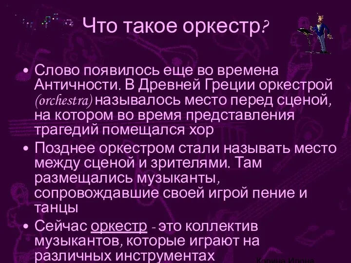 Корина Илона Викторовна Что такое оркестр? Слово появилось еще во