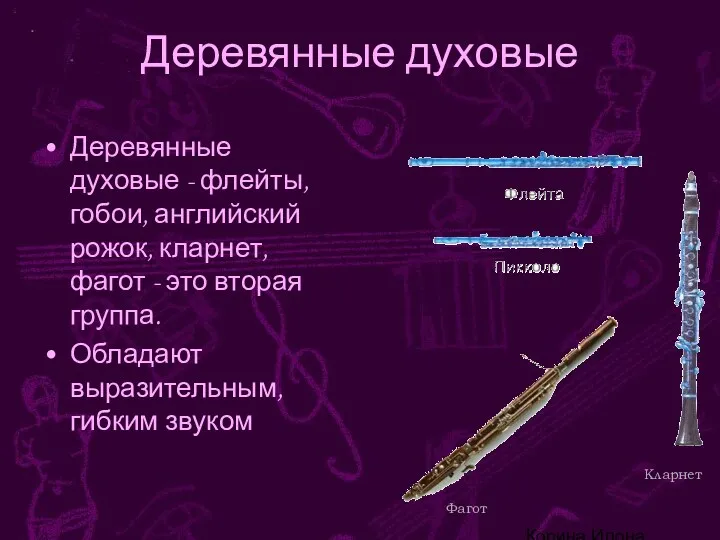 Корина Илона Викторовна Деревянные духовые Деревянные духовые - флейты, гобои,