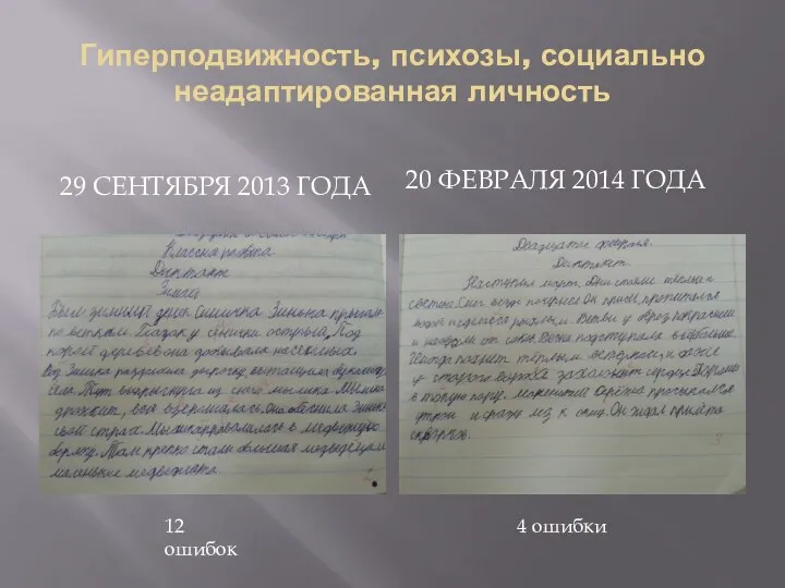 Гиперподвижность, психозы, социально неадаптированная личность 29 сентября 2013 года 20