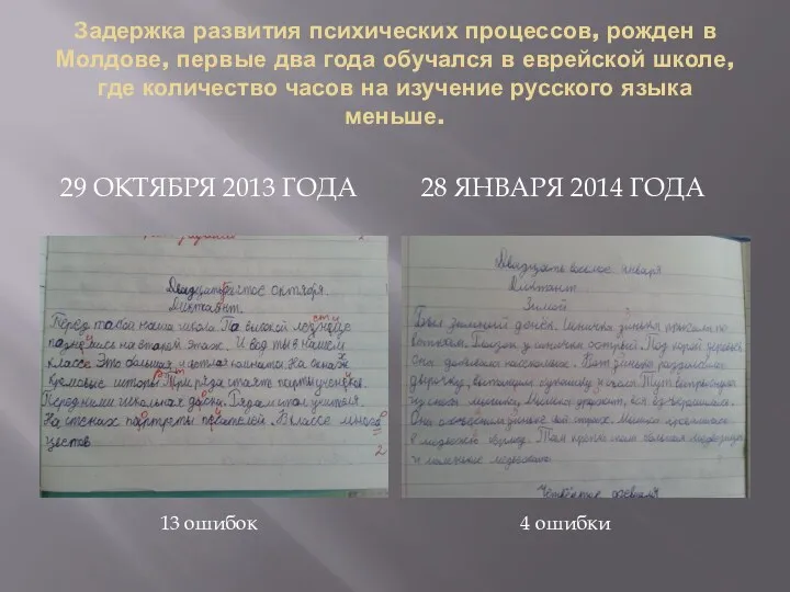 Задержка развития психических процессов, рожден в Молдове, первые два года