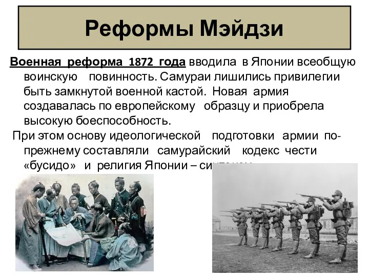 Реформы Мэйдзи Военная реформа 1872 года вводила в Японии всеобщую