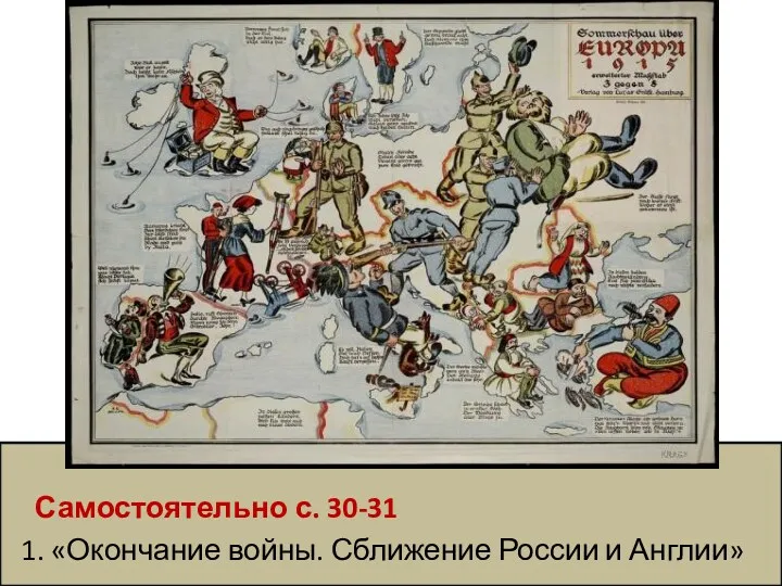 Самостоятельно с. 30-31 1. «Окончание войны. Сближение России и Англии»