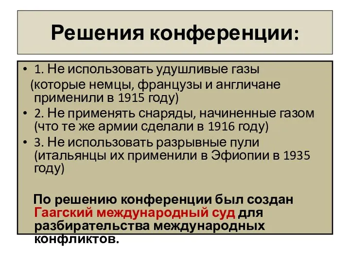 Решения конференции: 1. Не использовать удушливые газы (которые немцы, французы