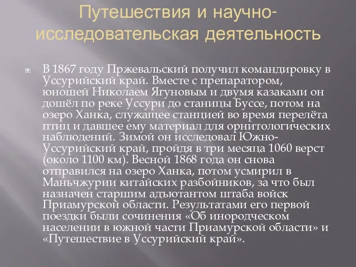 Путешествия и научно-исследовательская деятельность В 1867 году Пржевальский получил командировку