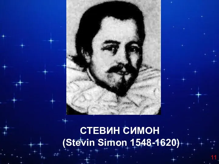 СТЕВИН СИМОН (Stevin Simon 1548-1620)‏