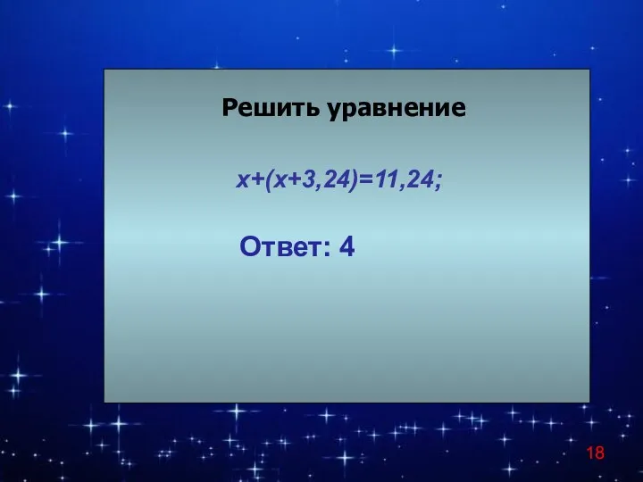 Ответ: 4 Решить уравнение х+(х+3,24)=11,24;