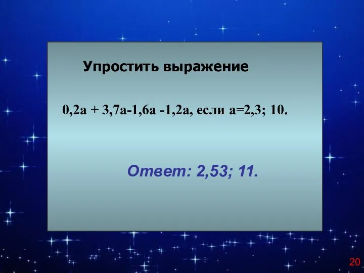 Упростить выражение 0,2а + 3,7а-1,6а -1,2а, если а=2,3; 10. Ответ: 2,53; 11.