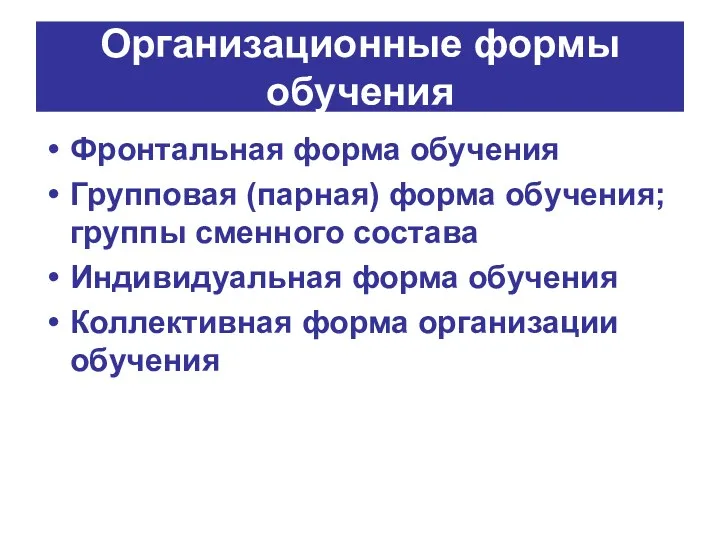 Организационные формы обучения Фронтальная форма обучения Групповая (парная) форма обучения;