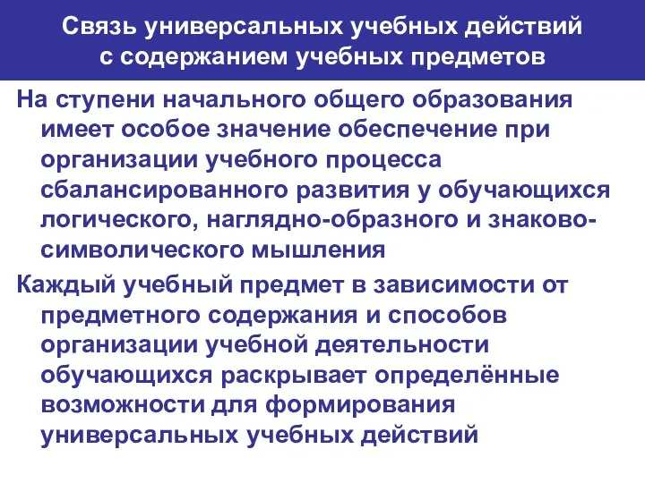 Связь универсальных учебных действий с содержанием учебных предметов На ступени