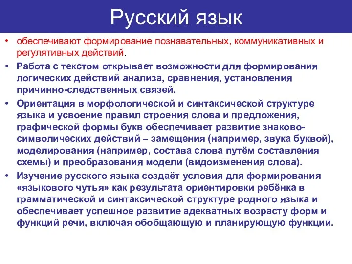 Русский язык обеспечивают формирование познавательных, коммуникативных и регулятивных действий. Работа