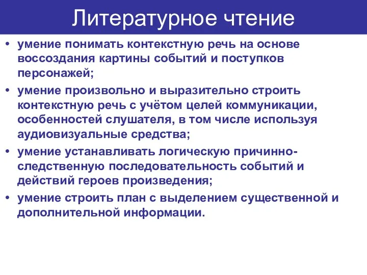 Литературное чтение умение понимать контекстную речь на основе воссоздания картины