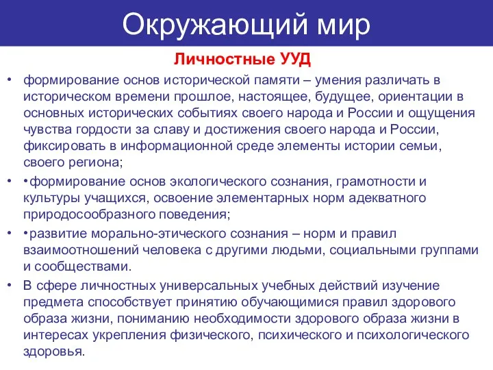 Окружающий мир Личностные УУД формирование основ исторической памяти – умения