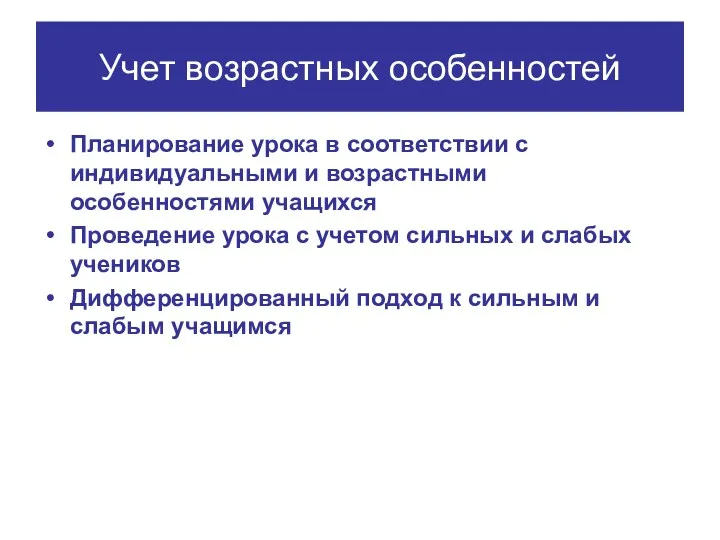 Учет возрастных особенностей Планирование урока в соответствии с индивидуальными и